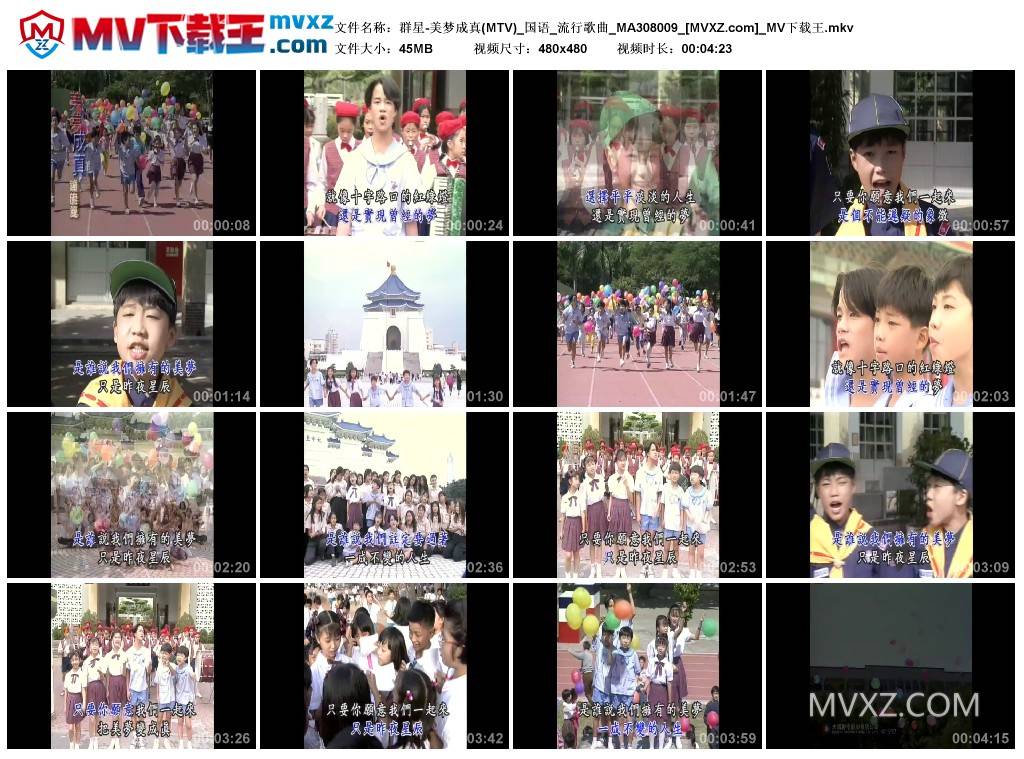 群星-美梦成真(MTV)_国语_流行歌曲_MA308009